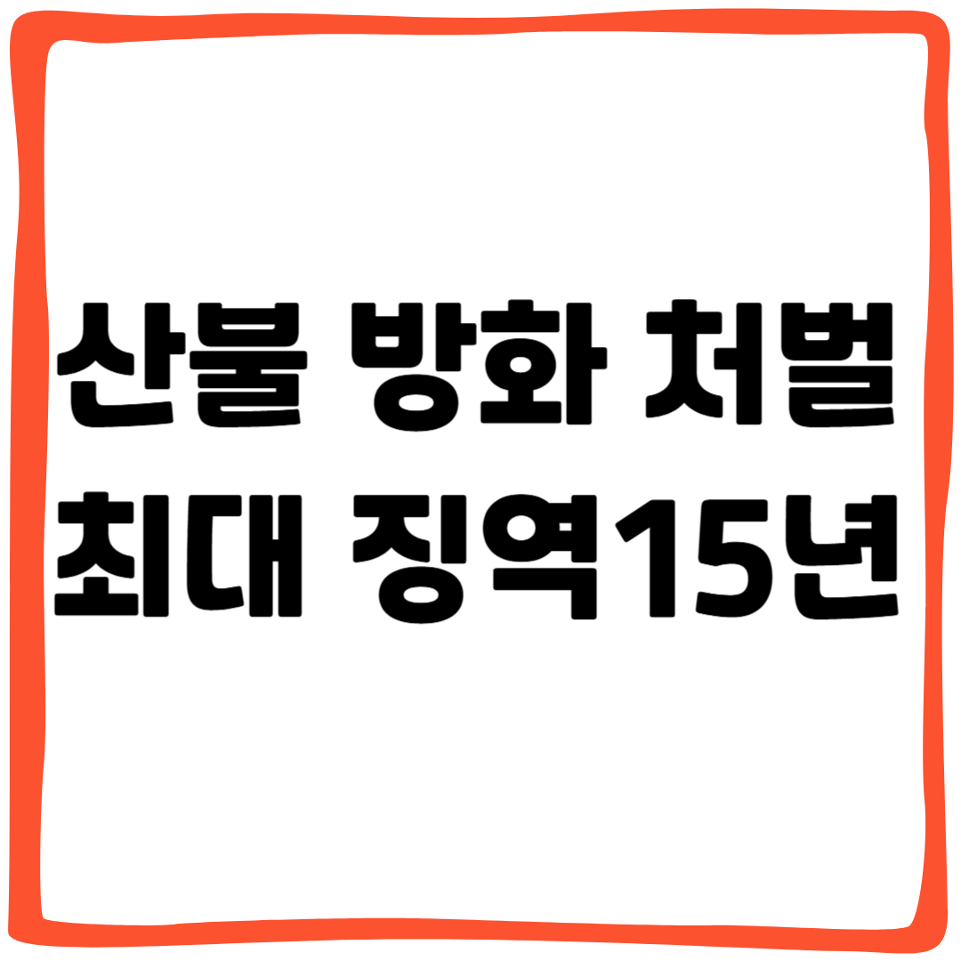 산불 방화 처벌