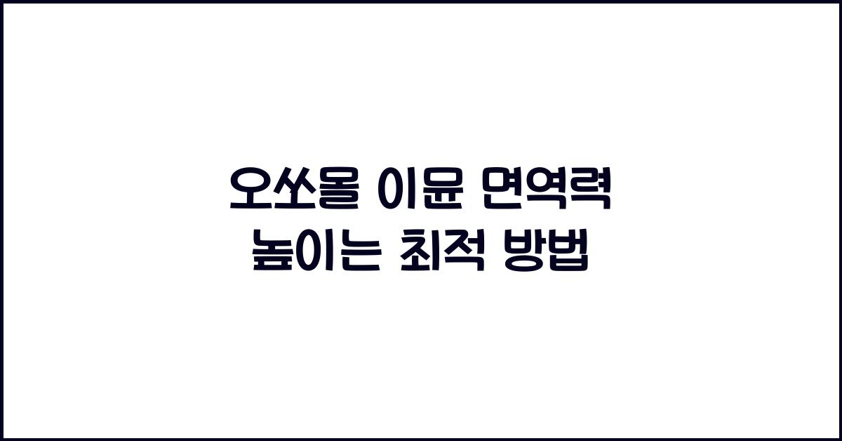 오쏘몰 이뮨 면역력