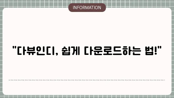 다뷰인디 인기 콘텐츠 카테고리