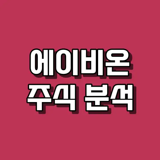 에이비온 주식 분석