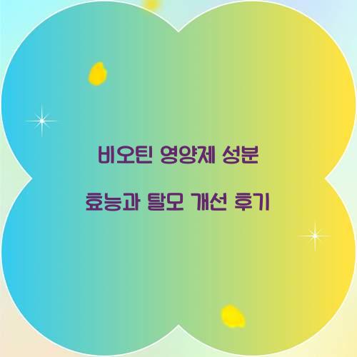 비오틴 영양제 성분 효능