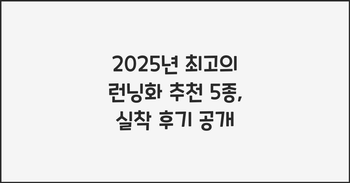 런닝화 추천
