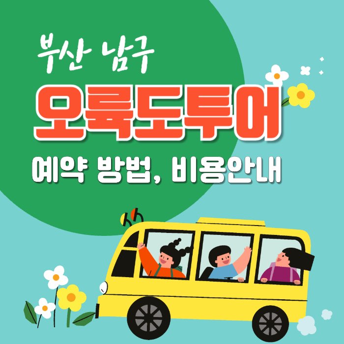 부산 남구 오륙도투어, 예약방법과 비용