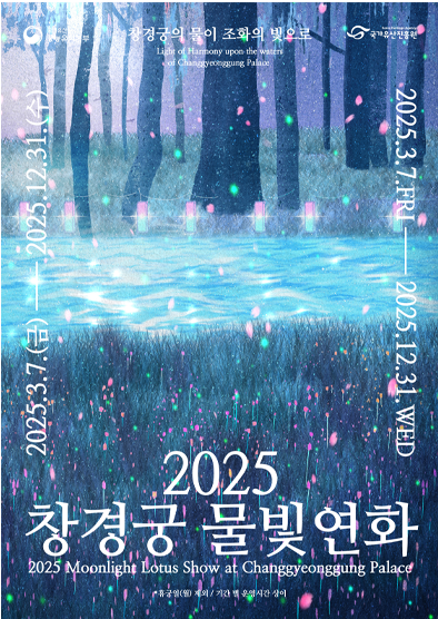 창경궁 물빛연화 포스터
