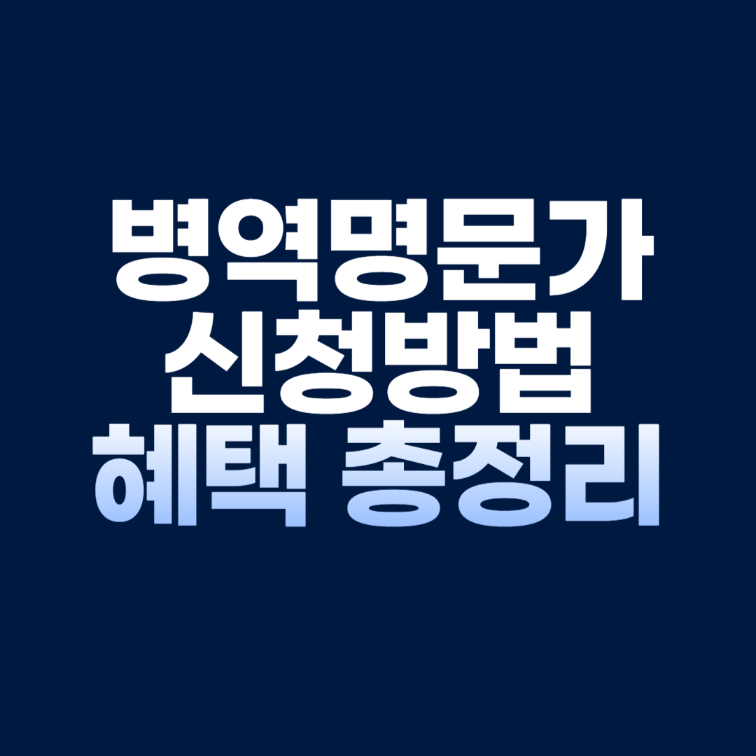 병역명문가 혜택 총정리