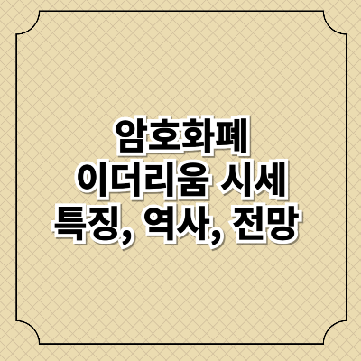 이더리움 시세, 특징, 전망