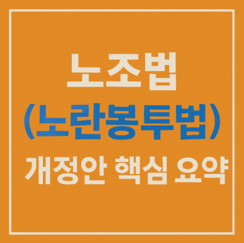 노조법 개정안(노란봉투법), 핵심 요약｜노동자 권리 얼마나 달라졌을까?