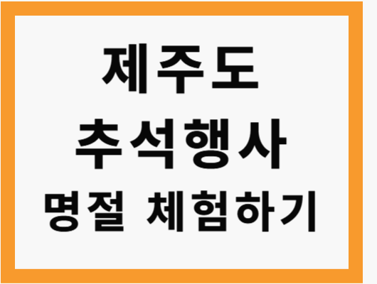 제주도 추석 행사