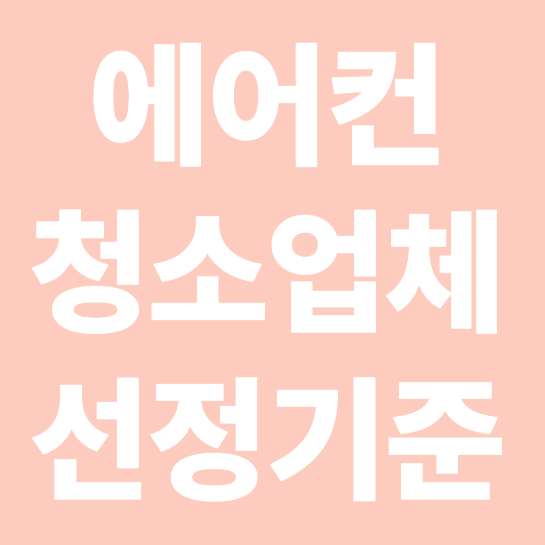 에어컨 청소업체 선정기준