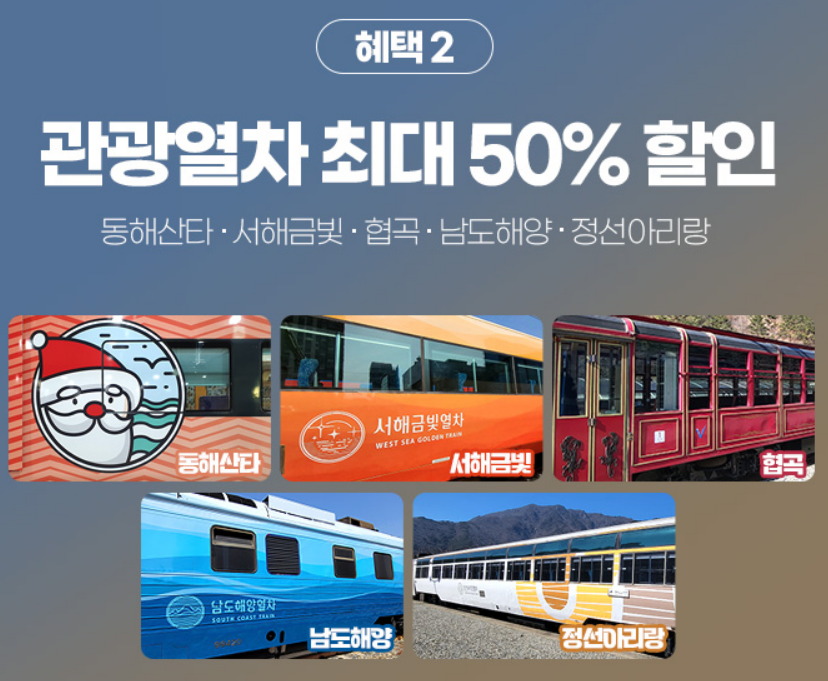 KTX 관광열차 할인방법 내일로패스 예매하기