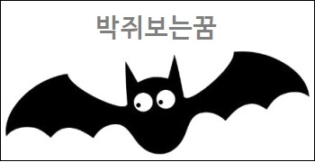 박쥐보는꿈