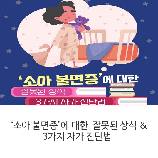 &lsquo;소아-불면증&rsquo;에-대한-잘못된-상식-&-3가지-자가-진단법