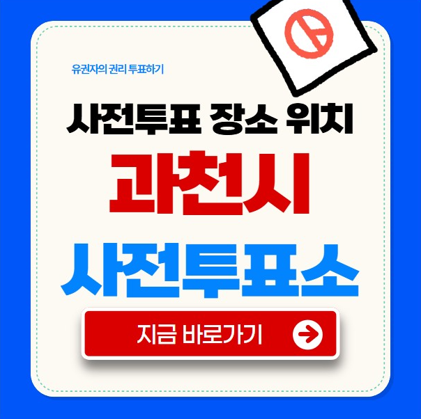 과천시 사전투표소