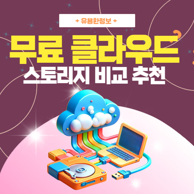 무료-클라우드-스토리지-서비스-비교와-추천을-안내하는-대표-이미지