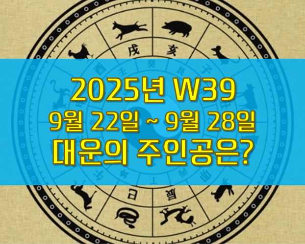 W39 주간운세