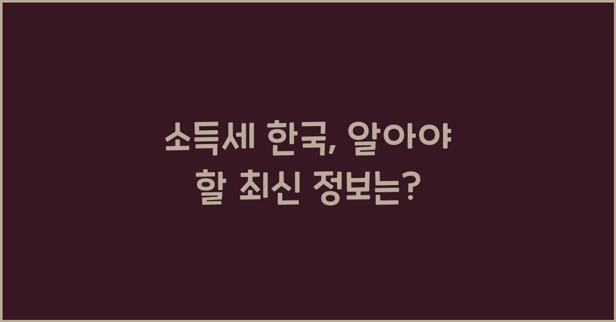 소득세 한국
