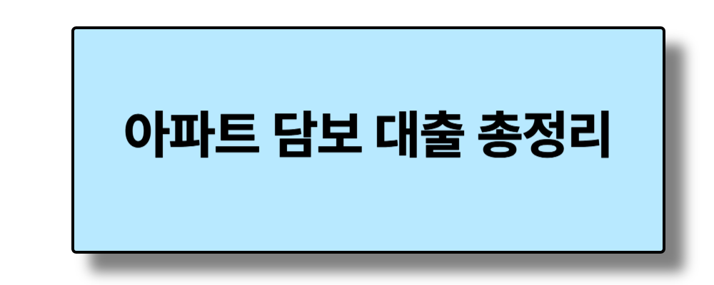 내 집을 담보로 대출받는 방법, 아파트 담보대출 총정리