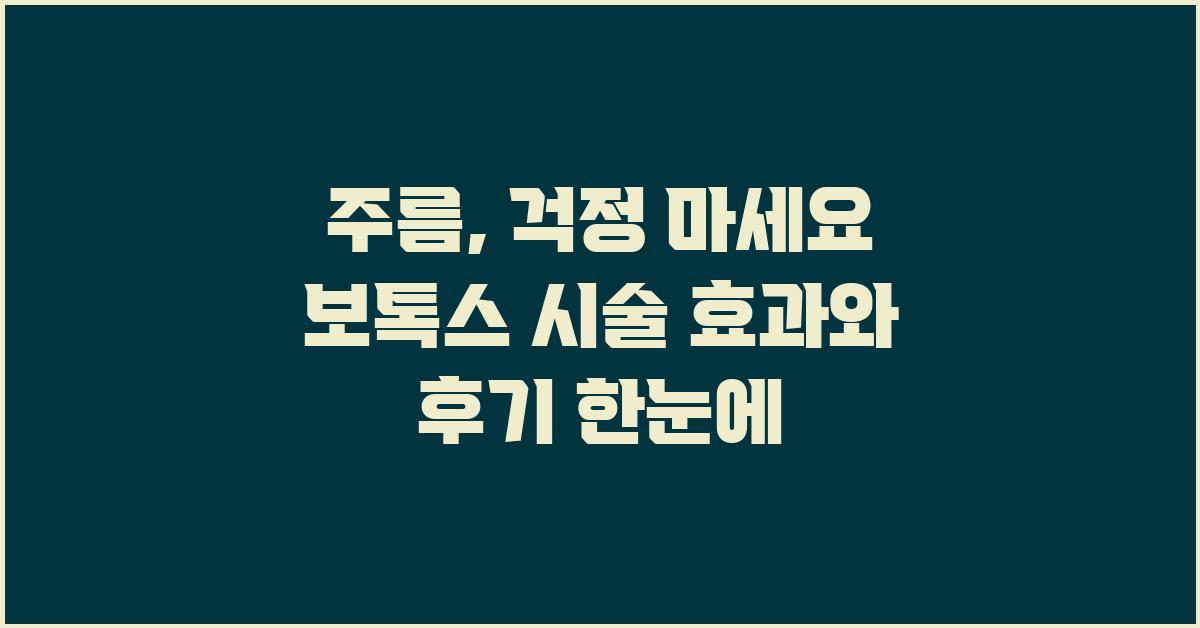 주름, 걱정 마세요! 보톡스 문의해봐요