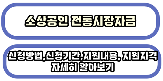 소상공인 전통시장자금 신청방법,기간,지원내용,지원자격등 더 자세히 알아보기