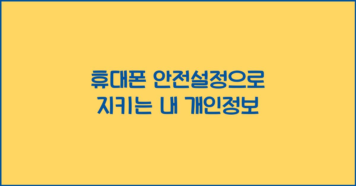 휴대폰 안전설정