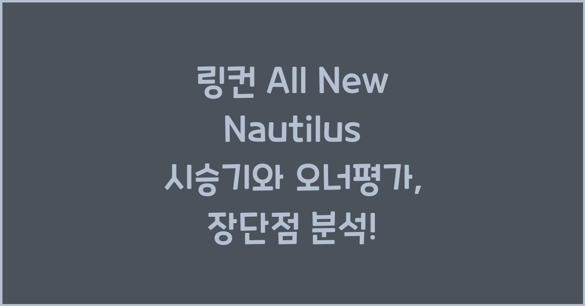 링컨 All New Nautilus 시승기, 오너평가, 장단점, 결함, 유지비, 제원, 수리