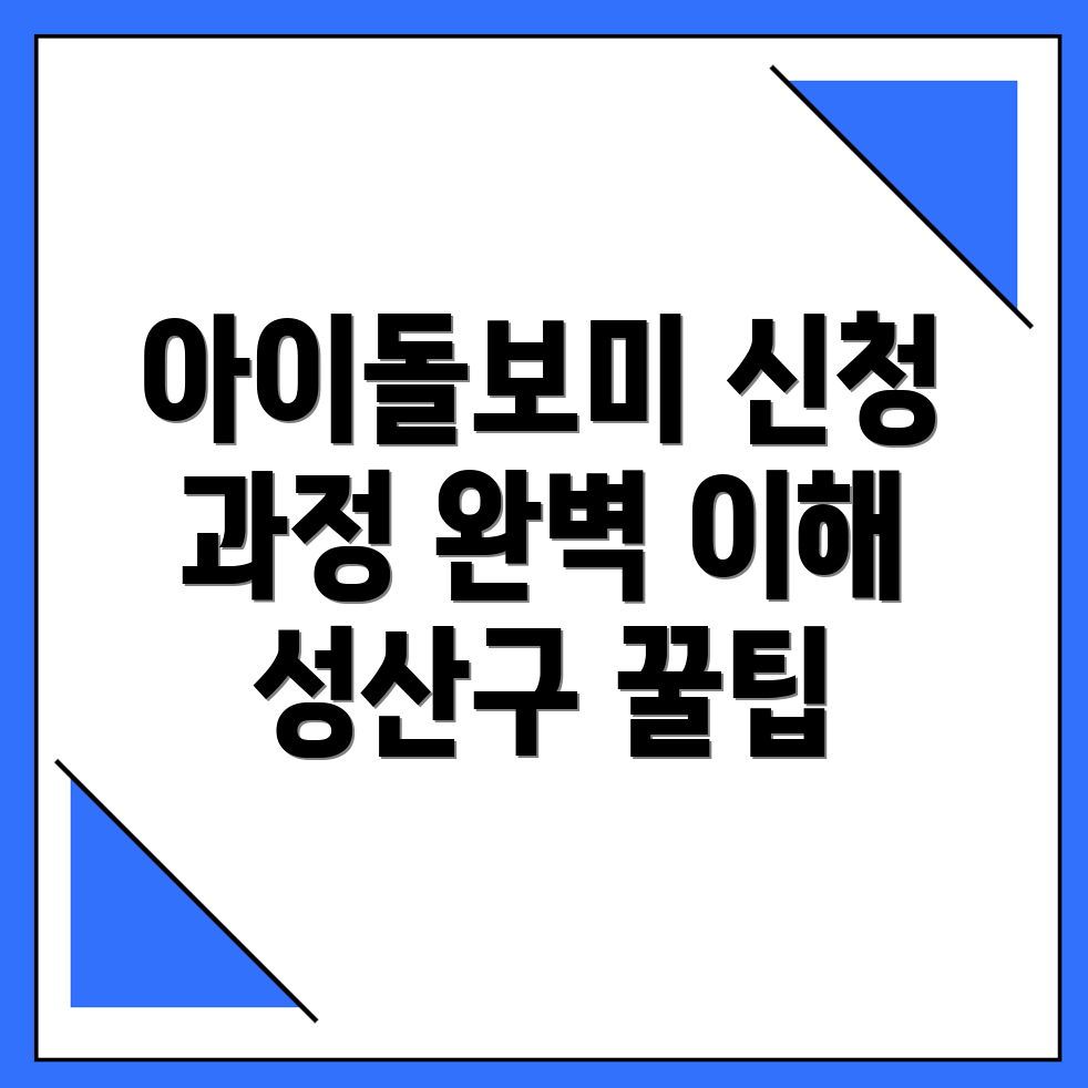 아이돌보미 신청