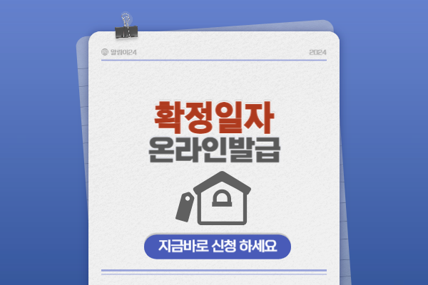 확정일자온라인발급