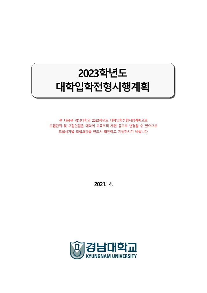 경남대학교대입전형계획1