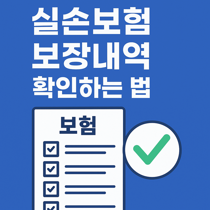 실손보험 보장내역 확인하는 법