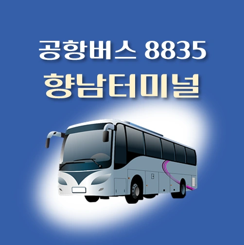 썸네일-공항버스-8835번-향남버스터미널-정류장-위치-배차시간-안내