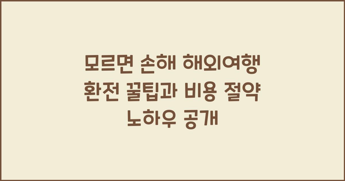해외여행 환전 꿀팁