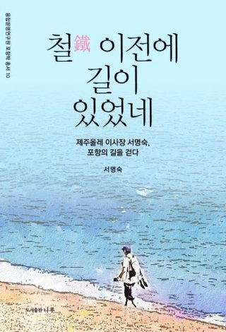 서명숙 별세 제주올레 창립자 이사장 사망 이유