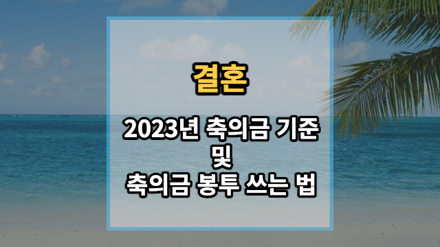 2023년-축의금-기준-및-축의금-봉투-쓰는-법