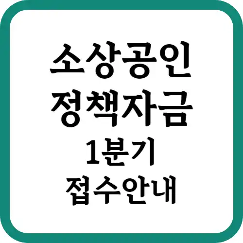 소상공인정책자금-접수안내-썸네일
