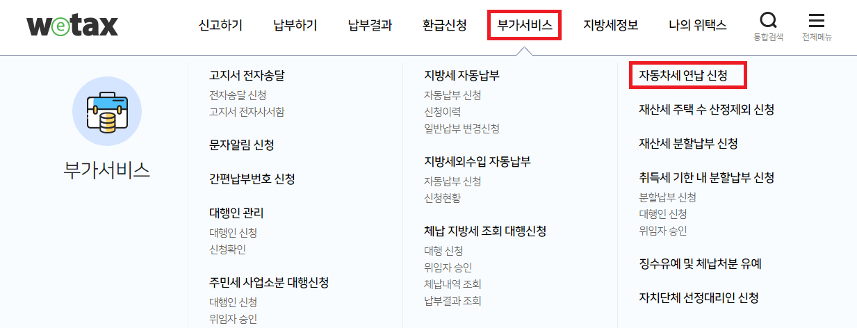 위택스 자동차세 연납 신청 이미지