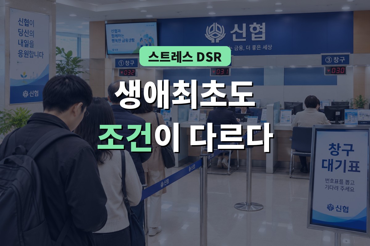 생애최초도 조건이 다르다 - 스트레스 DSR 은행 창구