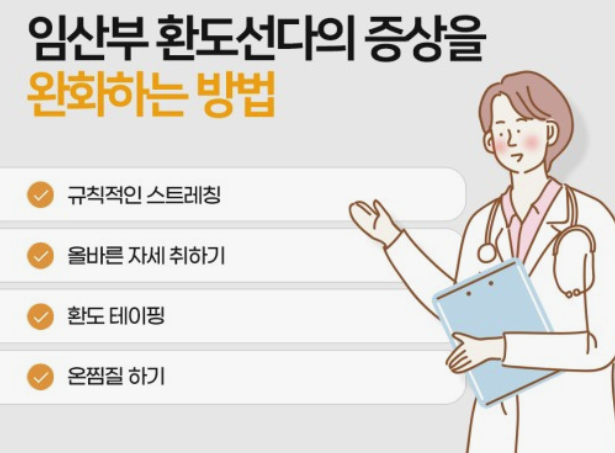 임산부 꼬리뼈 통증 환도선다의 완화방법1