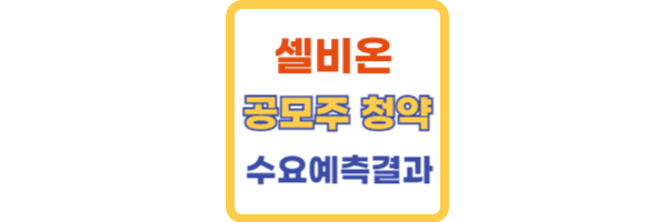 셀비온 공모주