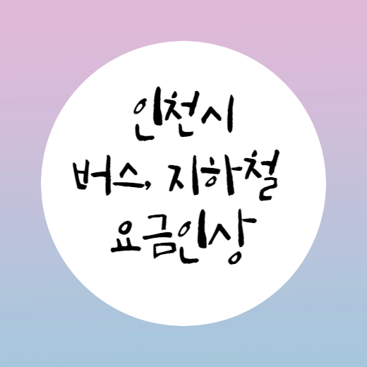 인천시 대중교통 요금 인상