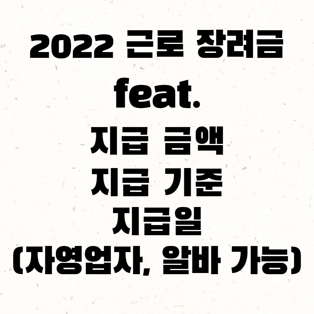 근로장려금 2022