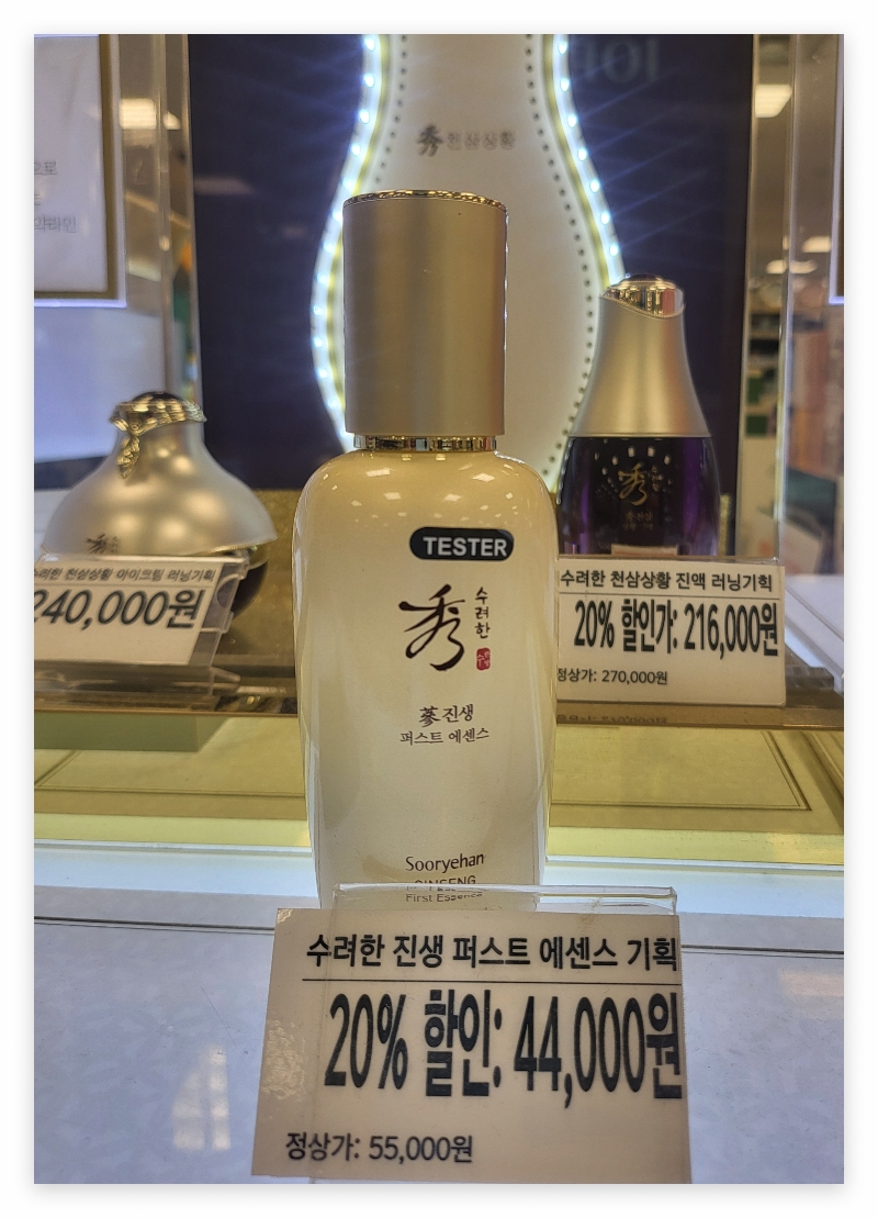 수려한 진생퍼스트 에센스