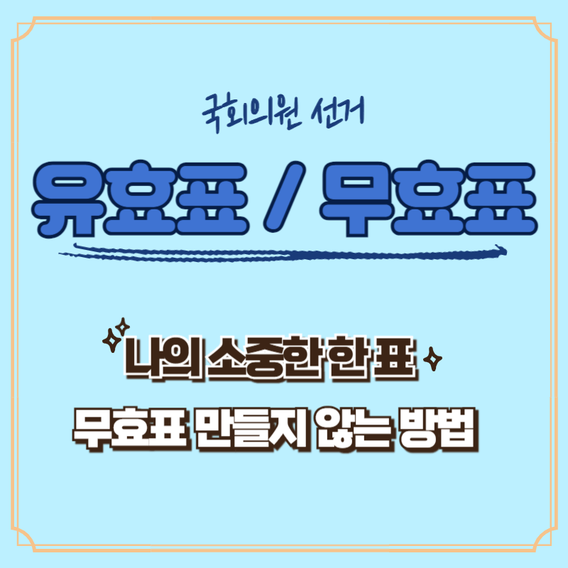 선거 유효표와 무효표