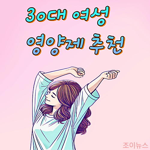 30대 여성 영양제 추천, 2024년 최신트렌드