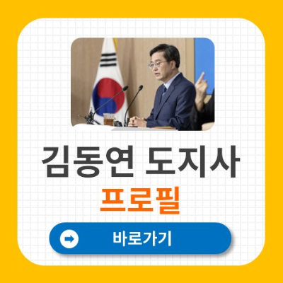 김동연 프로필 경기도지사 대선출마선언