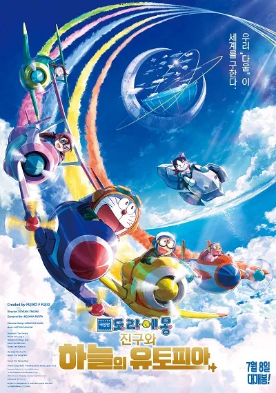 8위 극장판 도라에몽: 진구와 하늘의 유토피아(Doraemon the Movie: Nobita's Sky Utopia, 映画ドラえもん のび太と空の理想郷(ユートピア), 2023)