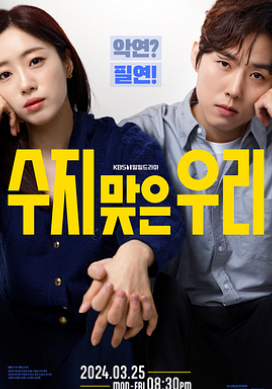 수지맞은 우리 인물관계도4
