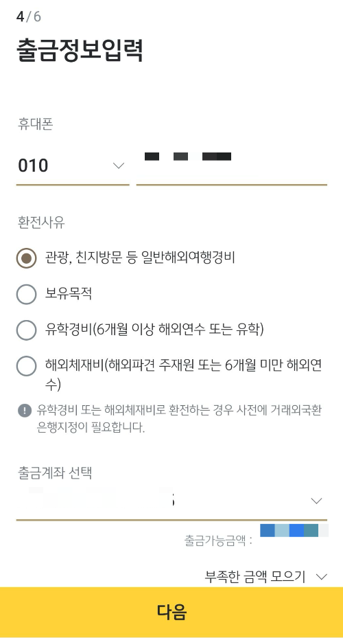 출금정보입력화면_핸드폰번호및본인계좌번호선택