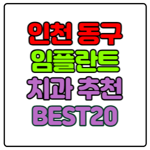 인천-동구-임플란트-치과-가격-비용-싼-곳,저렴한-곳,잘하는-곳,유명한-곳-BEST20-추천