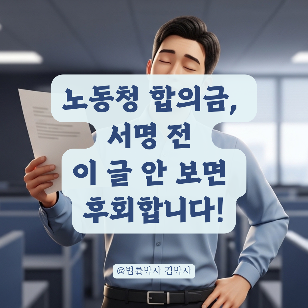 노동청 진정 취하 전 합의금 액수 산정 시 필수 체크리스트!