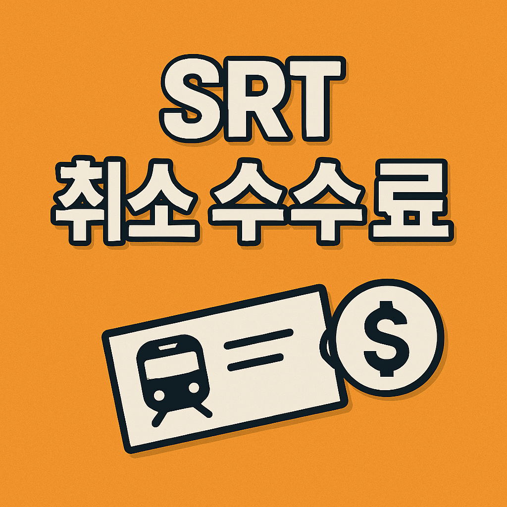 srt 취소 수수료